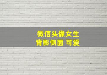 微信头像女生背影侧面 可爱